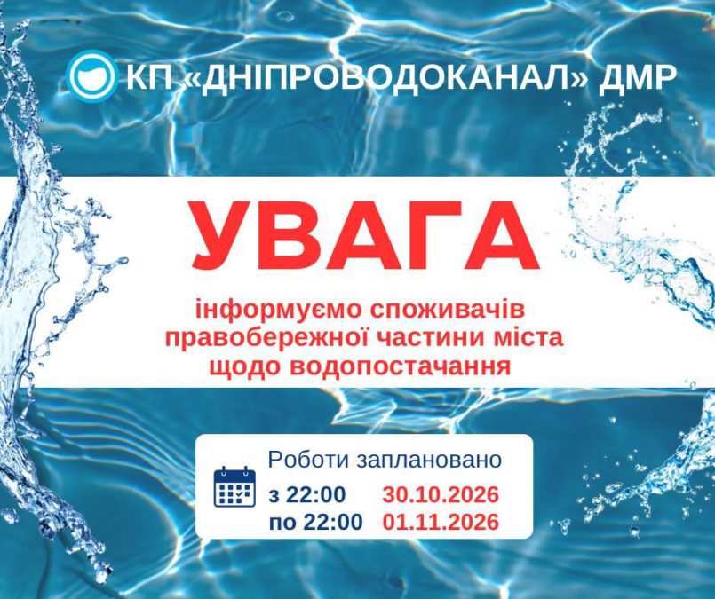 У двох районах Дніпра на дві доби припинять водопостачання: де не буде води - 27.10.2026