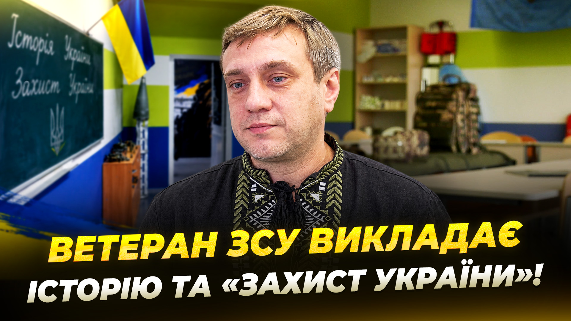 Повернувся до роботи в школі після тяжкого поранення історія вчителя ветерана Георгія Столяренка