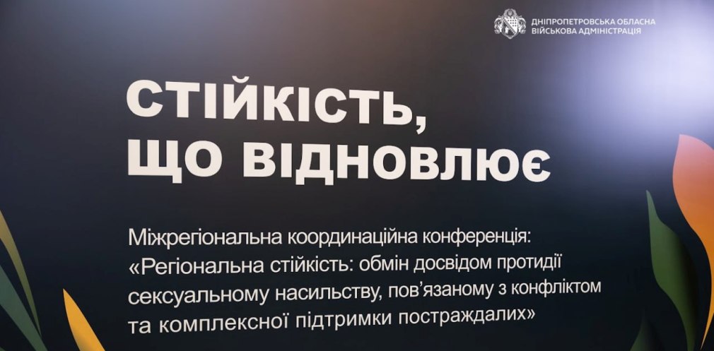 Протидія сексуальному насильству і підтримка постраждалих людей на Дніпропетровщині відбулася велика конференція