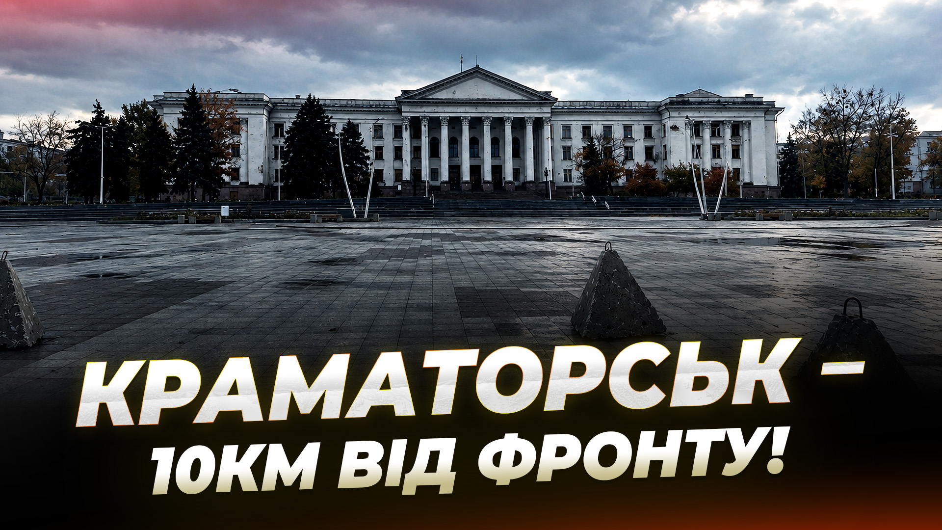 Репортаж із Донеччини у Краматорській громаді залишаються 30 тисяч людей!