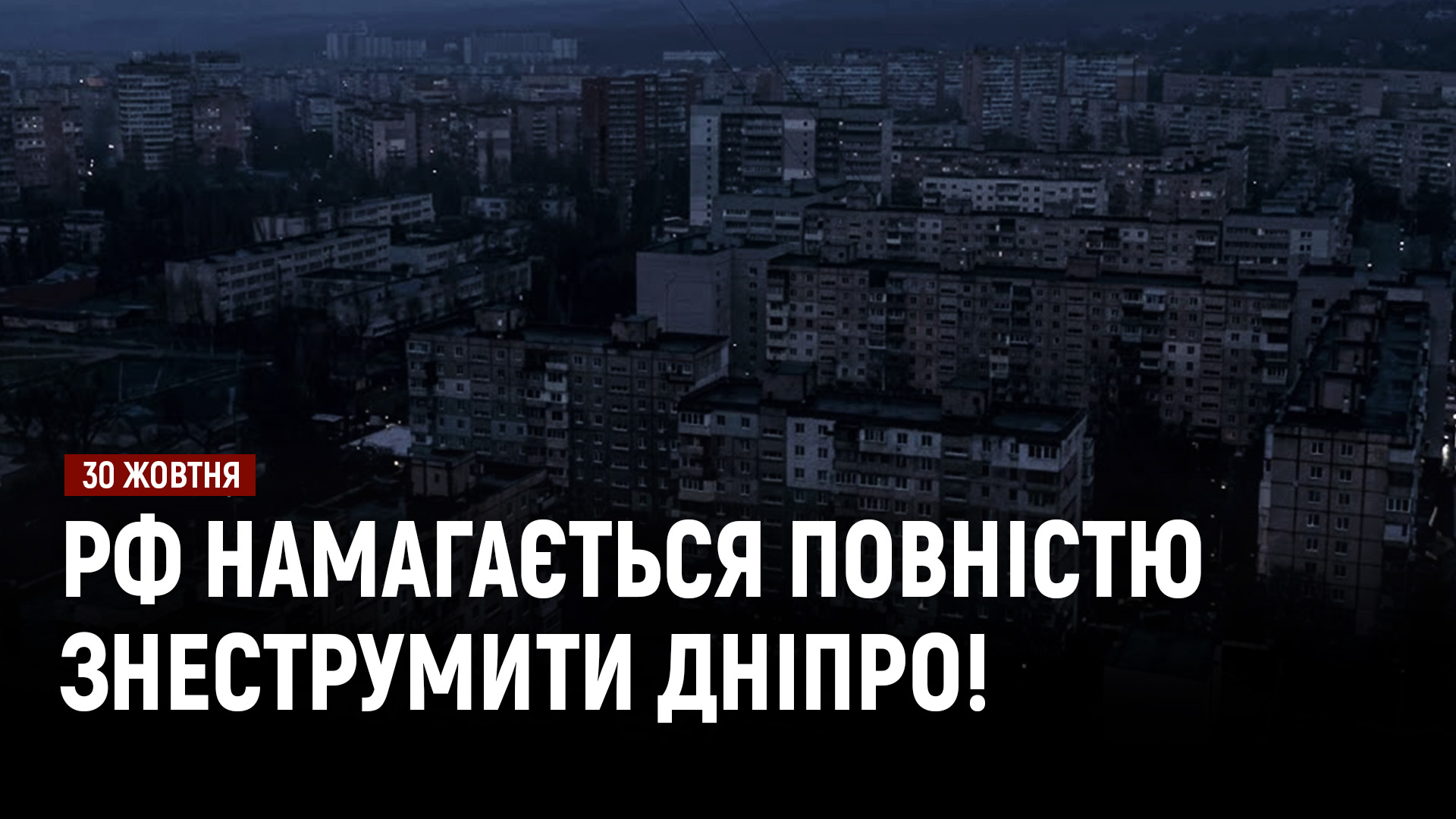 рф намагається повністю знеструмити Дніпро