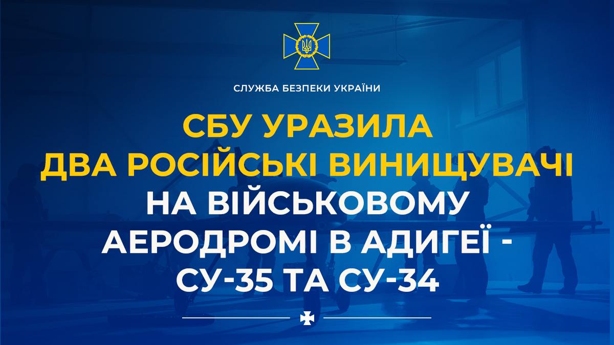 СБУ уразила два російські винищувачі на аеродромі в Адигеї — Су 35 та Су 34