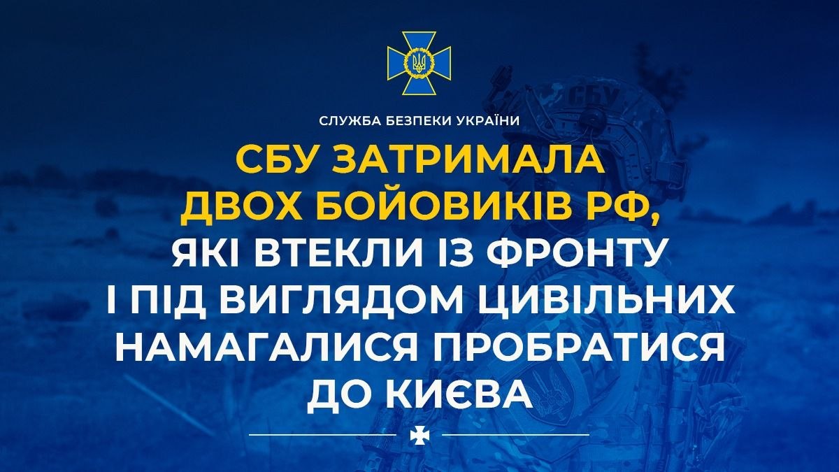 СБУ затримала двох російських військових які під виглядом цивільних намагалися дістатися Києва