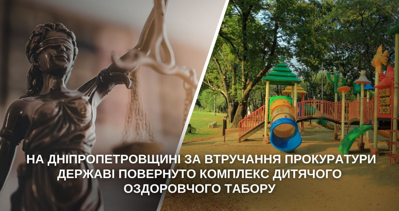 Через підроблені документи привласнили дитячий табір: на Дніпропетровщині скасували незаконну реєстрацію - 27.10.2026