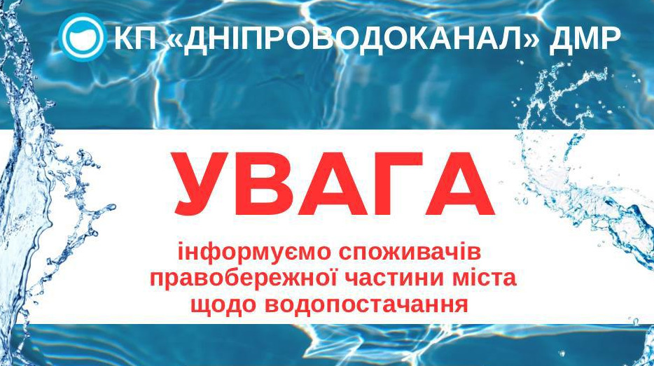 У двох районах Дніпра на дві доби припинять водопостачання: де не буде води - 27.10.2026