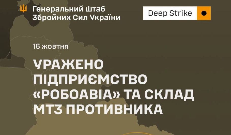 Українські військові уразили підприємство з виробництва дронів та склад ракетної бригади рф - 17.10.2026