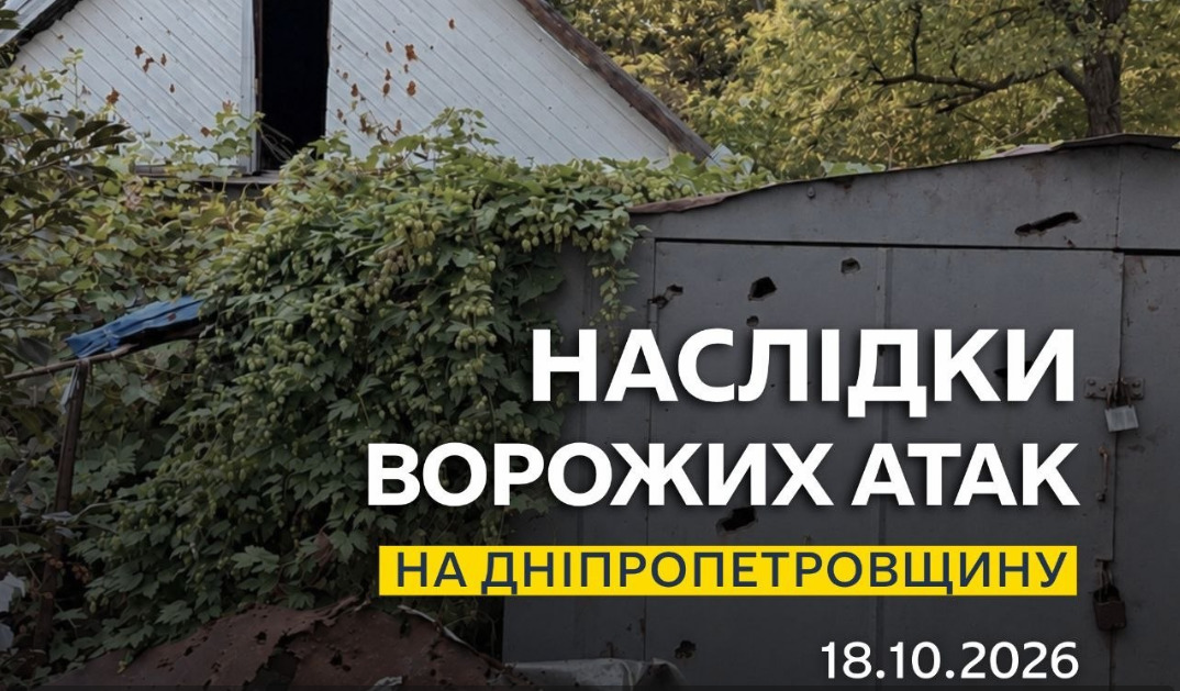 Троє людей дістали поранень. Понад 10 разів ворог атакував три райони Дніпропетровщини - 18.10.2026
