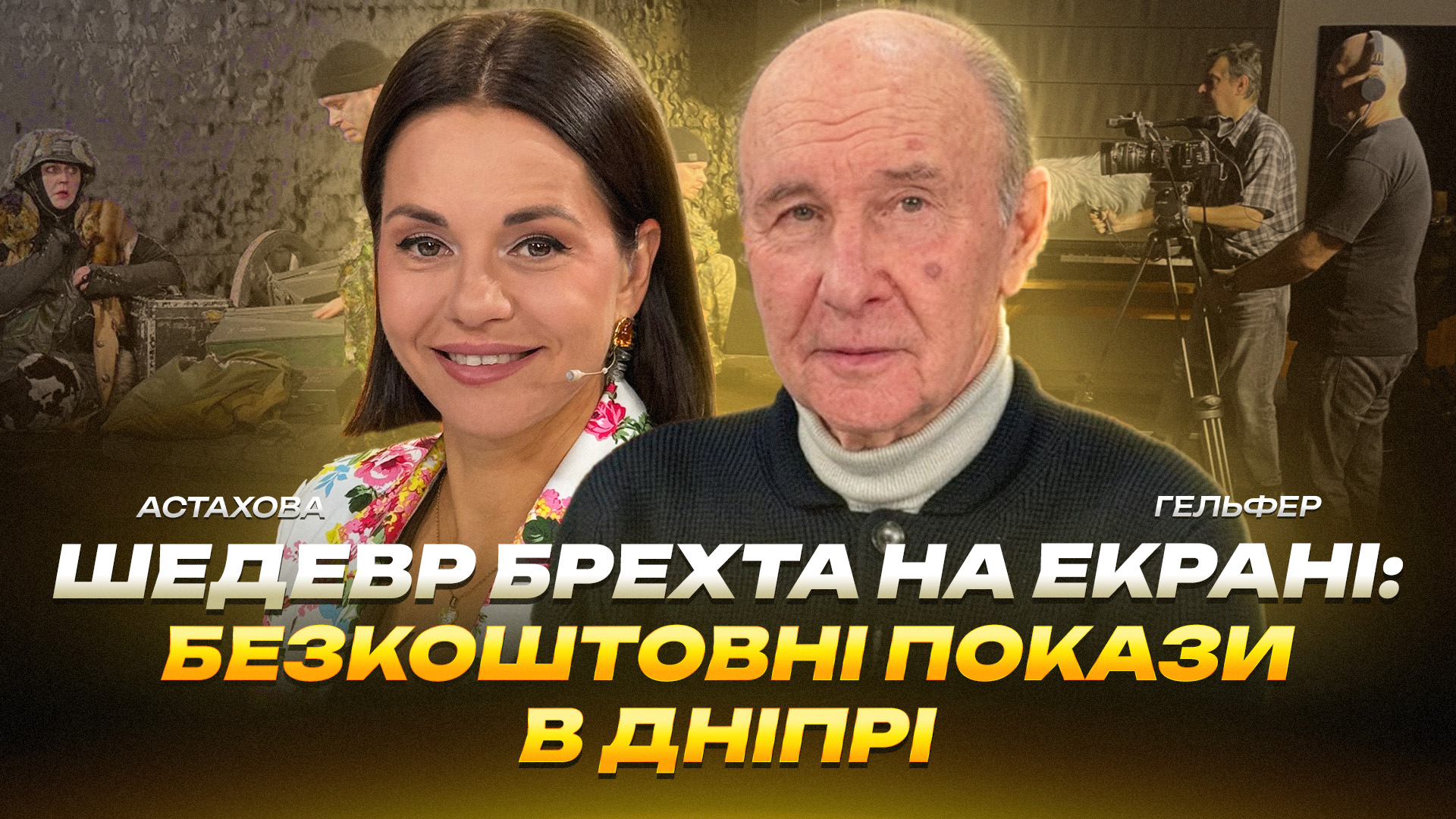 Шедевр Брехта на екрані