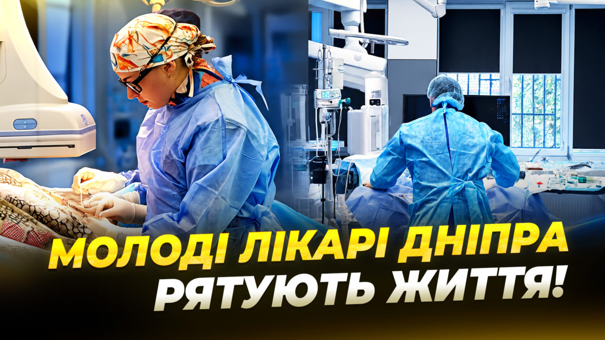 Складні операції видалення тромбів як молоді медики розвивають медицину