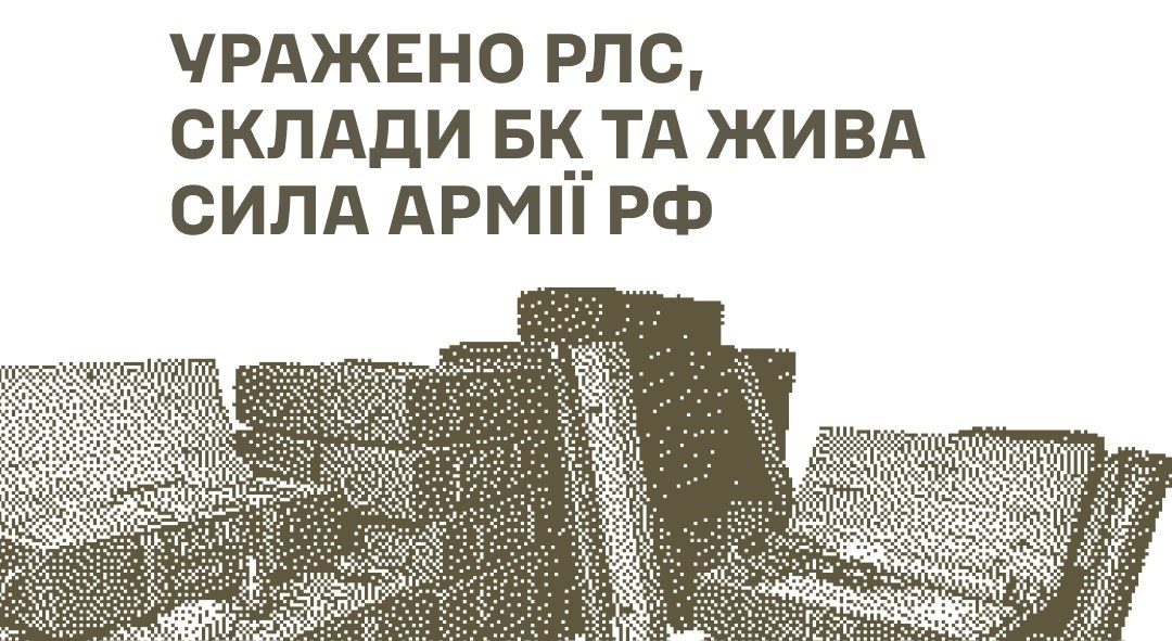 Сили оборони уразили РЛС у Брянській області рф склади боєприпасів і скупчення військових