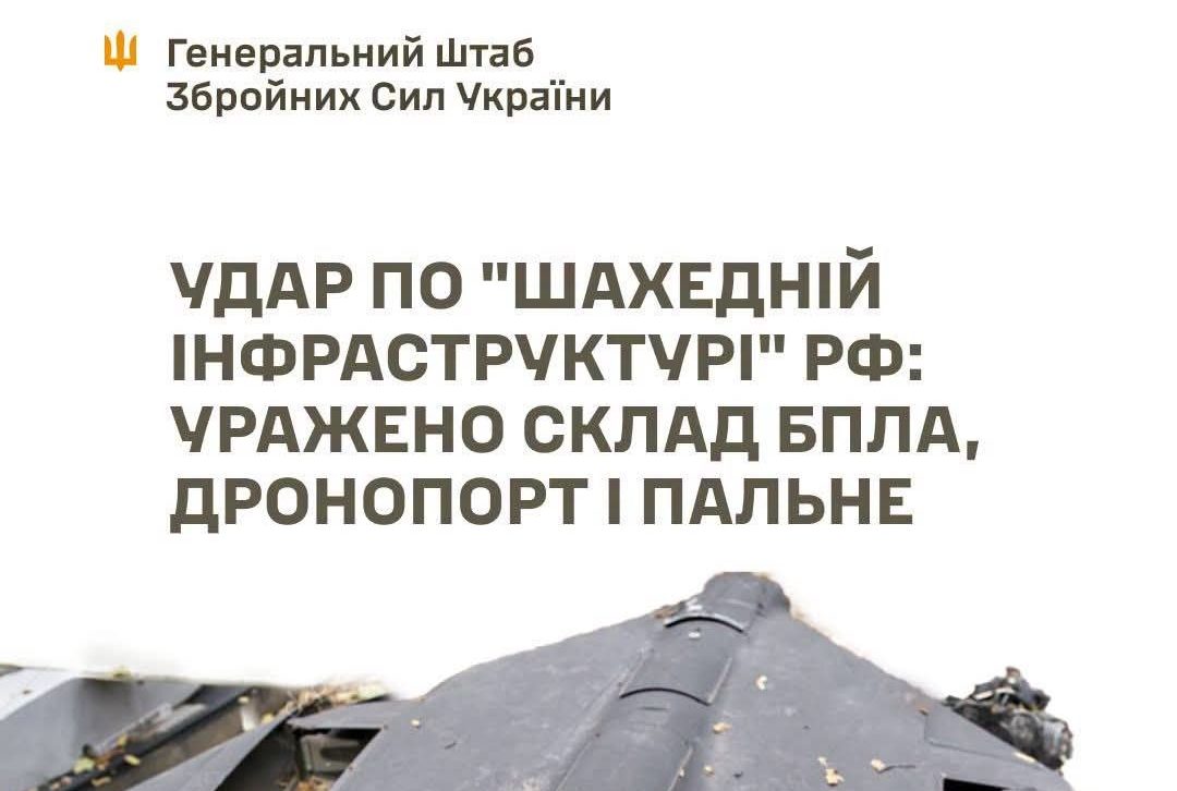 Сили оборони уразили склад «Гераней» дронопорт і склад пального у Брянській області рф