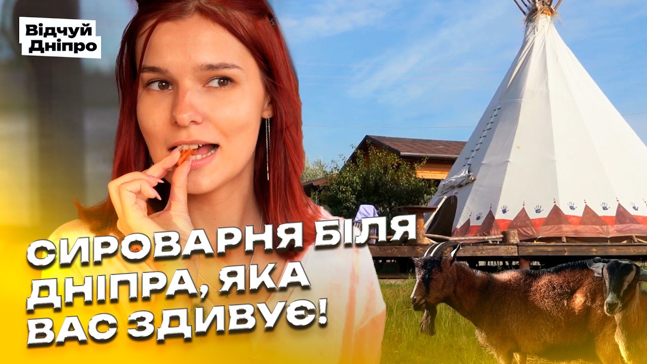 Тут рятують тварин і виготовляють крафтовий сир! Подорож до «Зеленого Гаю»