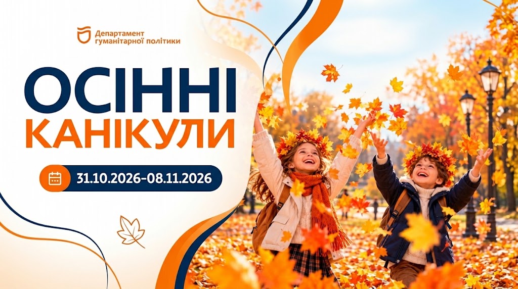 У школах Дніпра перенесли осінні канікули