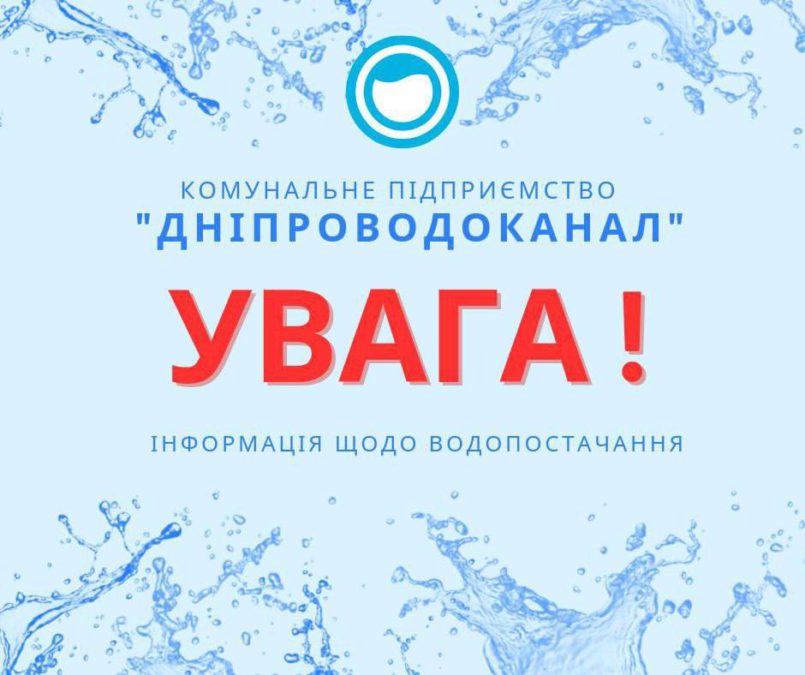 У Дніпрі скасували заплановані на 31 10 2026 роботи з відключенням води