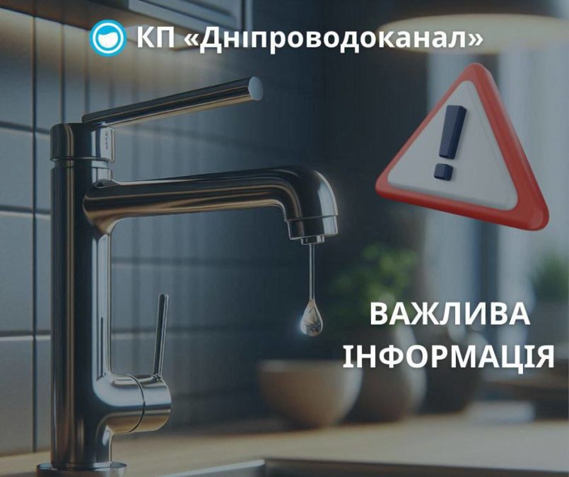 У двох районах Дніпра на дві доби відключать воду