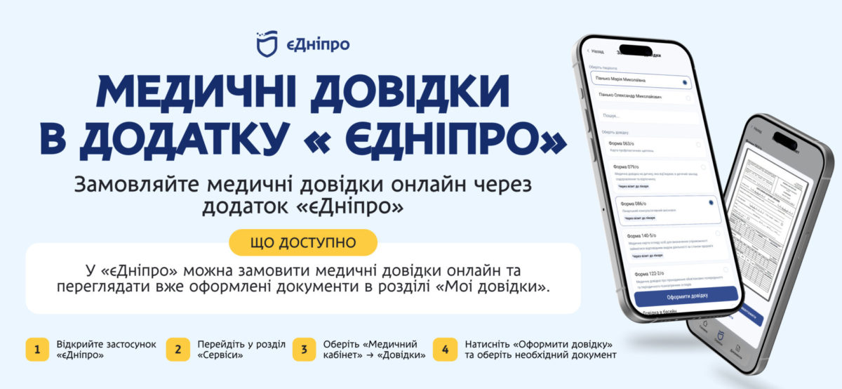 У застосунку «єДніпро» з’явилася можливість замовляти медичні довідки онлайн