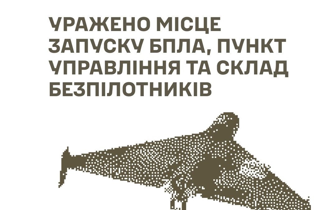 Уражено місця запуску БпЛА пункт управління та склад безпілотників