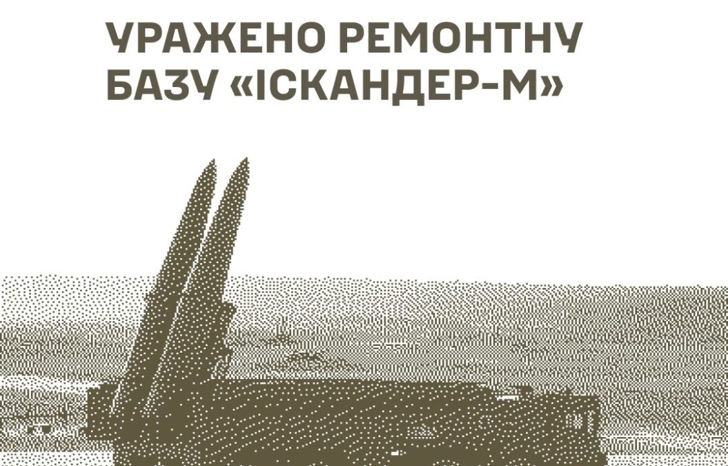 Уражено ремонтну базу «Іскандер М» РЛС склади та живу силу противника