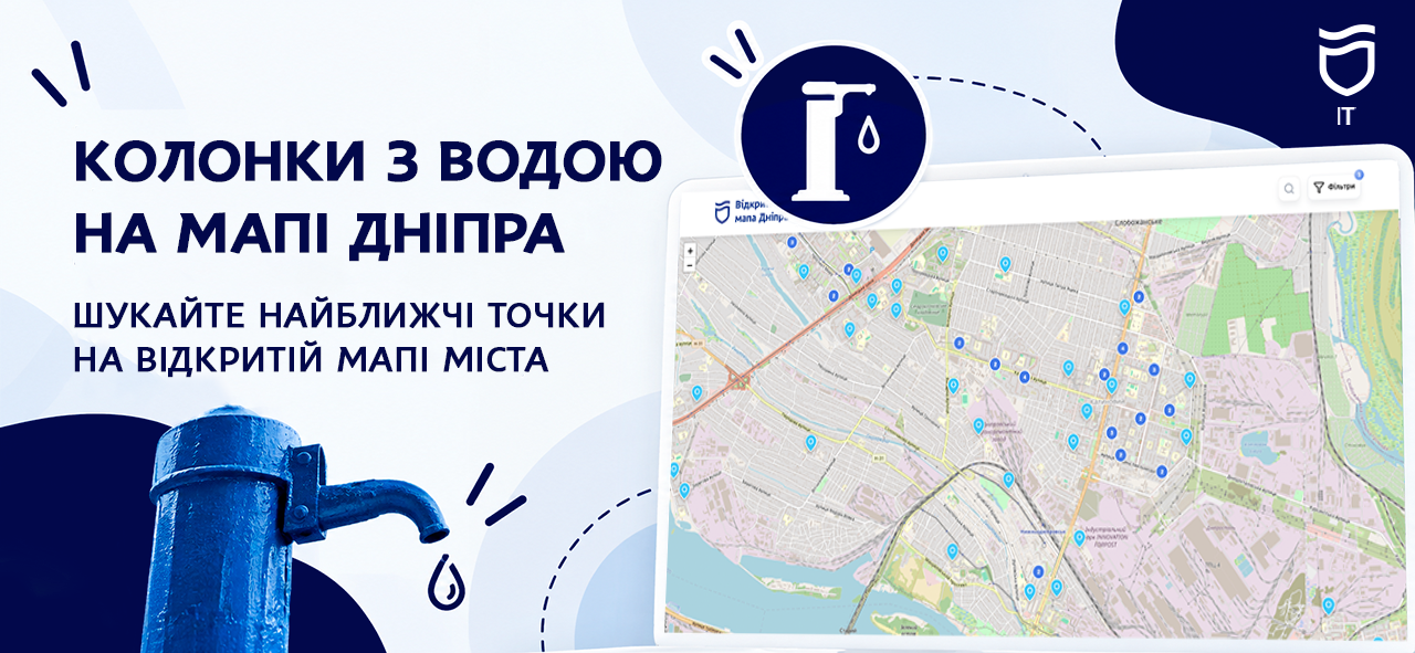 Відкрита мапа Дніпра допоможе знайти водорозбірні колонки у своєму районі