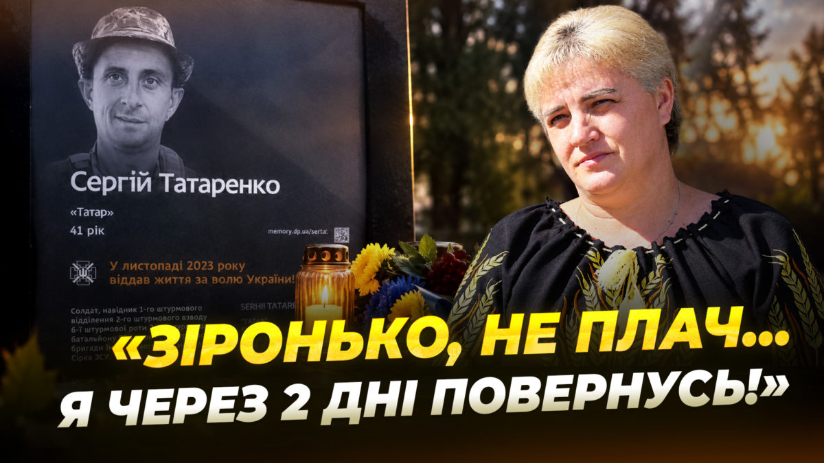 «Він мріяв про звичайне мирне життя» історія полеглого захисника України Сергія Татаренка