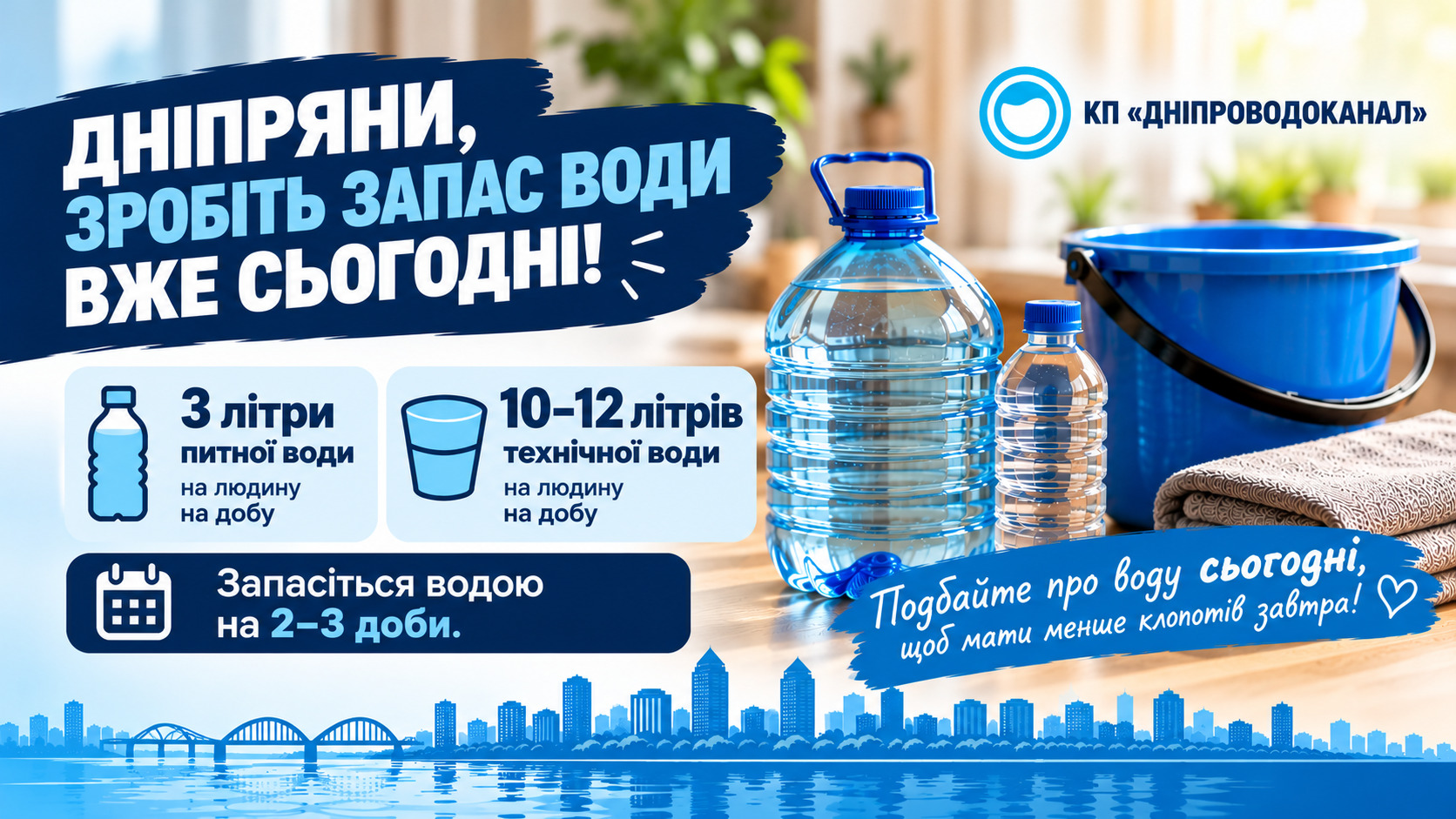 КП «Дніпроводоканал» закликає дніпрян створити запас питної та технічної води на випадок аварійних ситуацій - 29.10.2026