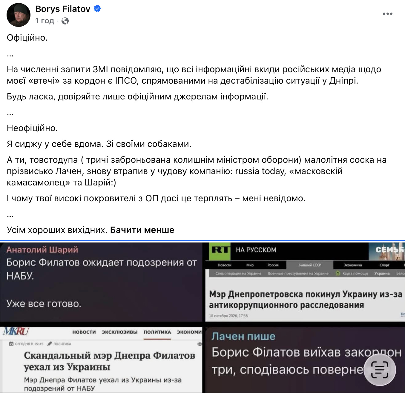 «Всі інформаційні вкиди російських медіа щодо моєї «втечі» за кордон є спробою дестабілізації Дніпра! Я вдома», — Філатов - 11.10.2026